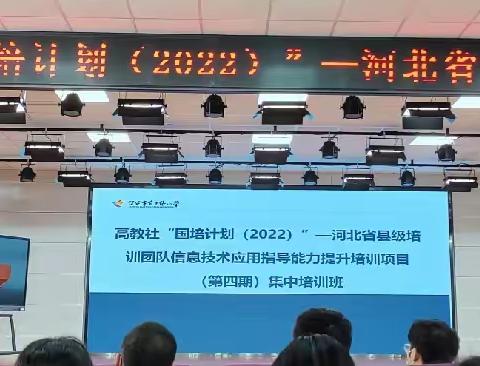 “国培计划(2022)”河北省县级培训团队信息技术应用指导能力提升培训项目（第四期）集中培训班