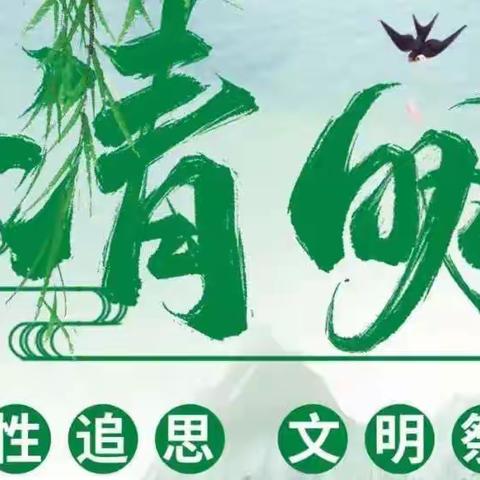 职工幼儿园清明节放假通知及温馨提示