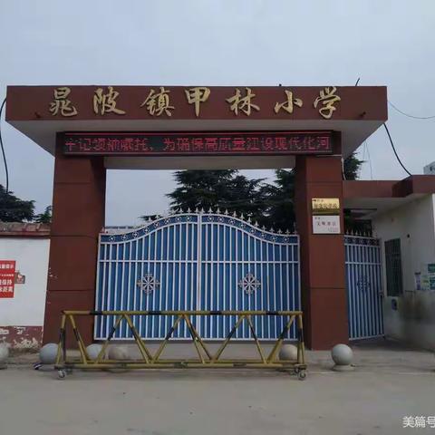 教无“涯”，研无“境”——晁陂镇甲林小学数学集中教研