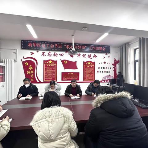 新华区总工会召开节后“收心开好局”工作部署会