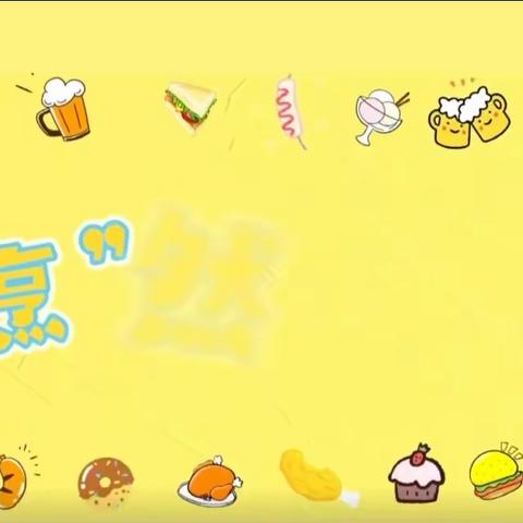 【美好“食”光】--- 新星幼儿园第三周幼儿食谱分享