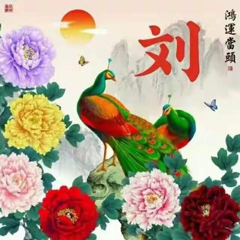 长沙定王刘发公赞美诗