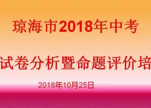 琼海市2018年中考化学试题分析会