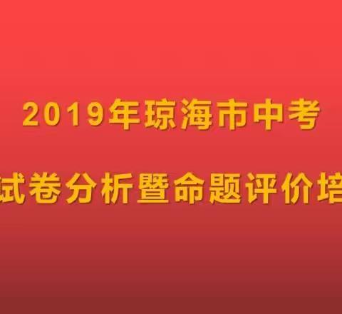 不忘初心，砥砺前行—琼海市2019年中考化学试题分析会