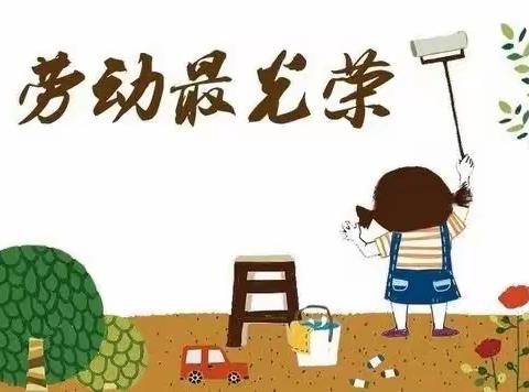 劳动创造世界———李寨小学校园劳动周