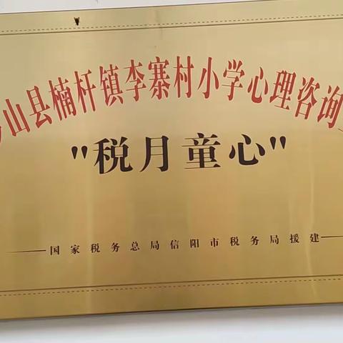 红心向党，快乐成长——李寨小学“税月童心”心理咨询室启动仪式