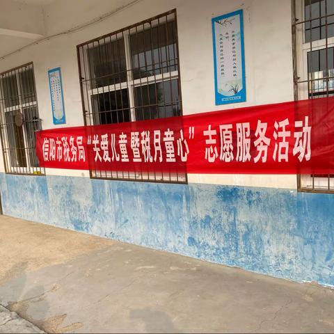 李寨小学“关爱儿童暨税月童心”志愿服务活动