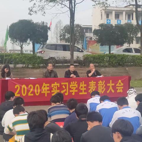 南县创意职校2020年学生实习表彰大会