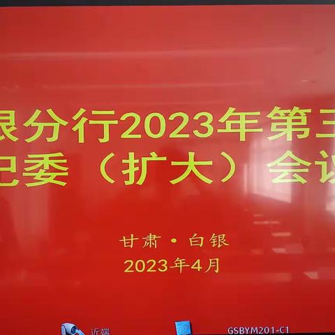 白银分行纪委召开 2023 年第三次全体（扩大）会议