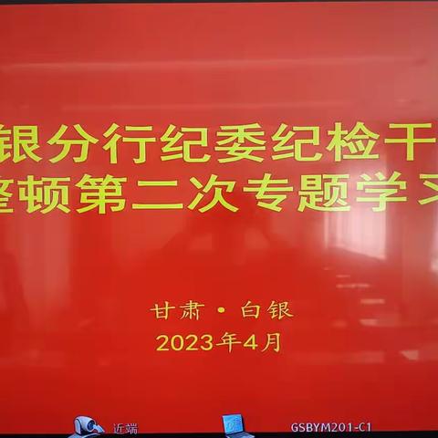 白银分行纪委召开纪检干部教育整顿第二期专题学习会议