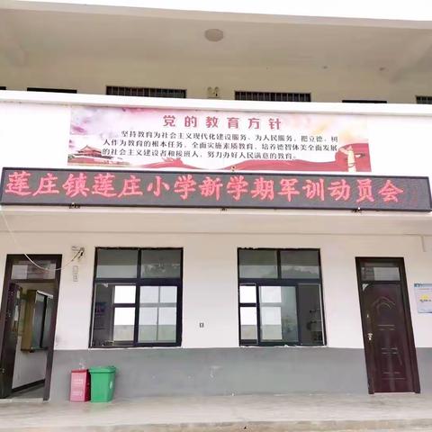 学军人风采，做时代先锋——莲庄镇莲庄小学新学期军训进行时