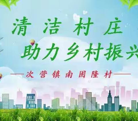 清洁乡村环境   共建美好家园