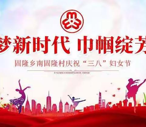 南固隆村庆祝国际“三八”妇女节特别活动