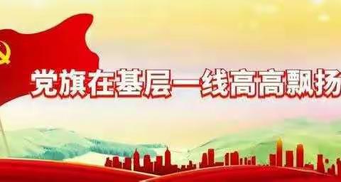 党旗在基层一线高高飘扬