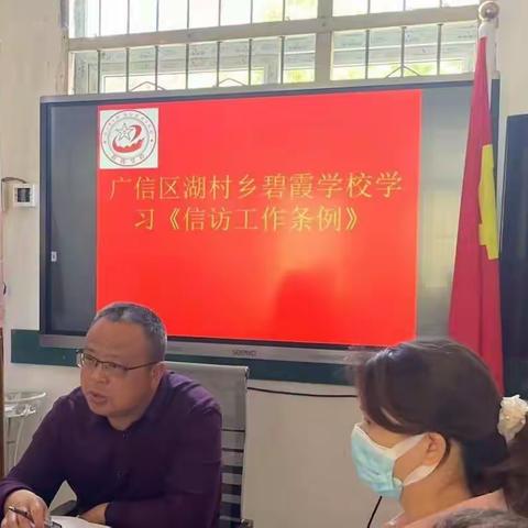 碧霞学校召开《信访工作条例》专题学习会