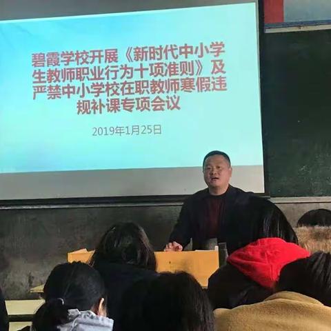 碧霞学校开展《新时代中小学教师职业行为十项准则》及严禁中小学校在职教师寒假违规补课专项会议