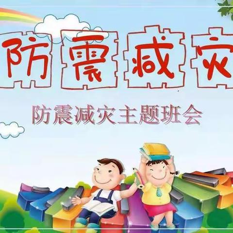 防震演练
