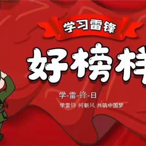 新城幼儿园中三班“听雷锋，学雷锋，做雷锋”雷锋日主题活动