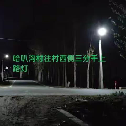 盏盞路灯照亮回家的路