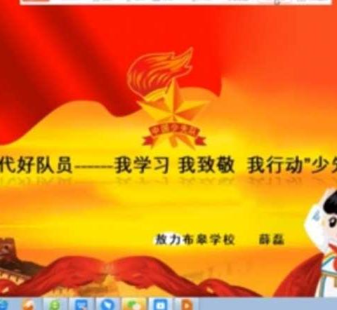 “争做新时代好队员——我学习 我致敬  我行动 ” 少先队“云”队课