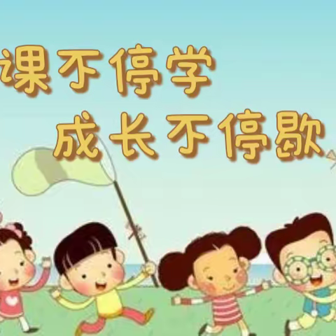 “停课不停学 成长不停歇”——第十四期活动集锦