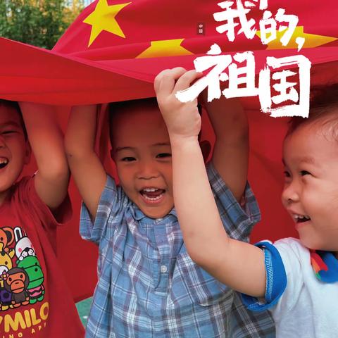 “喜迎二十大，小小爱国娃”——广阳区第五幼儿园“庆国庆”主题活动