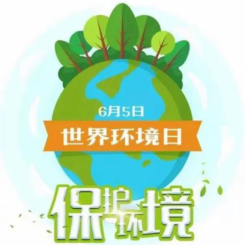 保护环境 从我做起——世界环境日主题活动