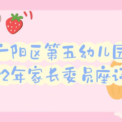 “架构沟通之桥，共促幼儿成长”——广阳区第五幼儿园2022年度家长学校家长委员座谈会