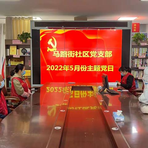 重温入党誓词    坚定战“疫”决心——马路街社区党支部五月份主题党日活动