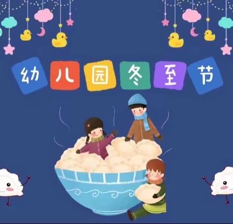 冬至冬至❤️幸福必至——崔矿幼儿园冬至活动