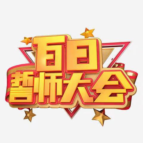 青春扬眉剑出鞘  百日誓师战中考—— 南楼中学2021届中考冲刺百日誓师大会