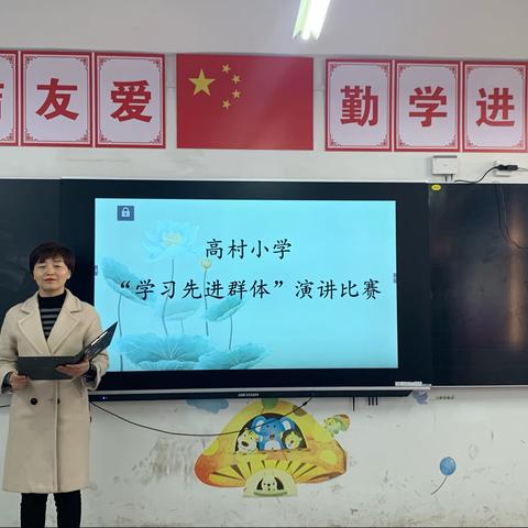 常村镇高村小学“学习先进群体，弘扬教育正气”教师演讲比赛——乘双减之风，扬思维之帆
