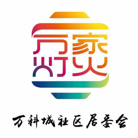 疫情就是命令，防控就是责任—万科城社区积极做好疫情防控工作
