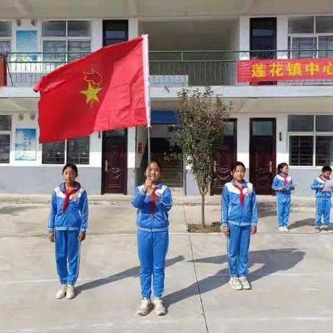 莲花镇中心小学热烈庆祝中国少年先锋队建队73周年