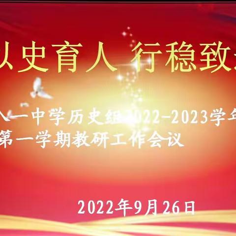 以史育人 行稳致远——武都八一中学历史组2022-2023学年第一学期教研工作会议