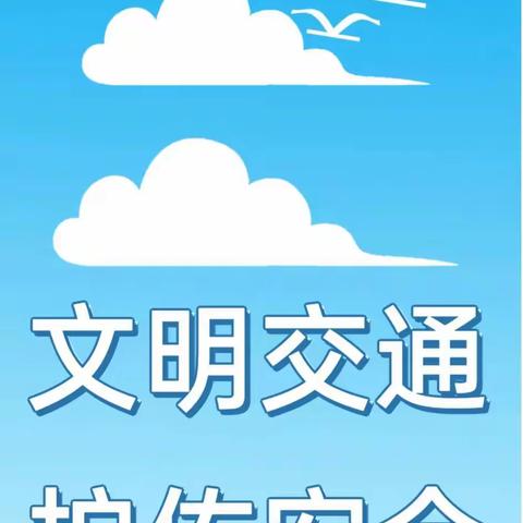 文明交通 护佑安全——致全市家长的倡议书