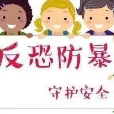 大营镇五原幼儿园举行反恐防暴安全演练活动