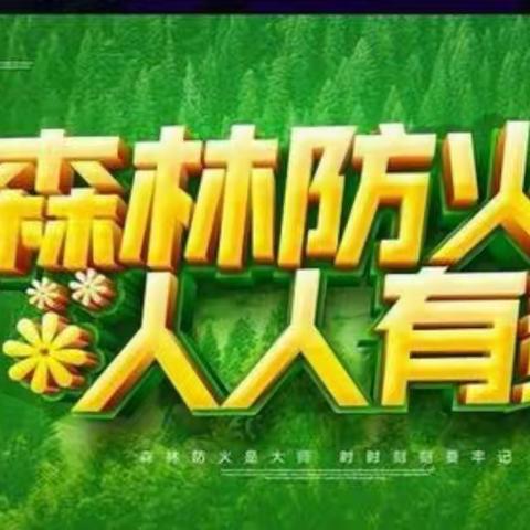 大营镇五原幼儿园开展“森林防火宣传教育”活动