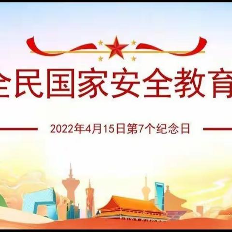 共筑安全 守护成长—大营镇五原幼儿园开展国家安全教育日活动