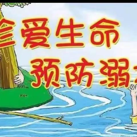 珍爱生命   预防溺水  ——五原幼儿园防溺水安全提醒