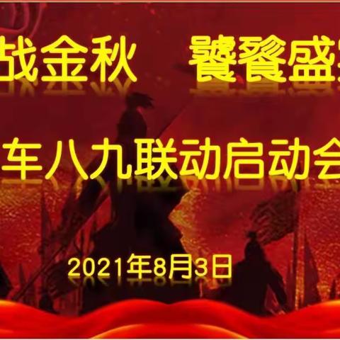 “金戈铁马，迎战金秋”库车支公司八九联动启动大会