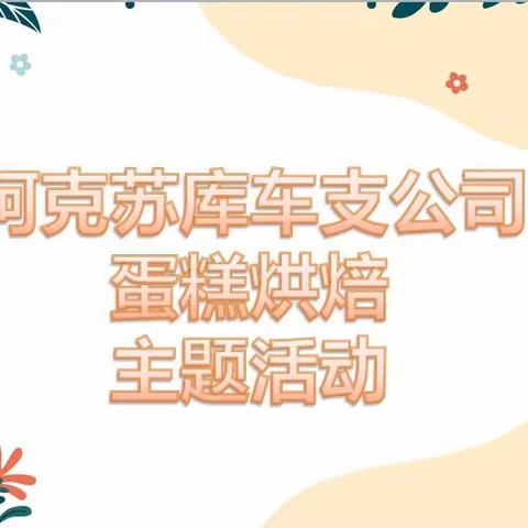 【一见倾“心”❤️，爱满国寿】---库车公司蛋糕烘培主题活动