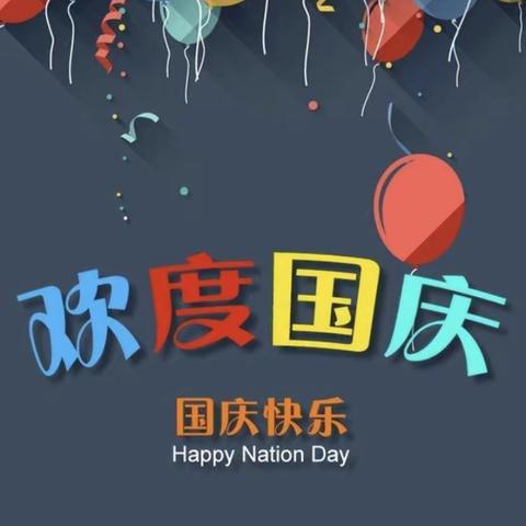 欢庆国庆，童心飞扬——慧凡·兴隆幼儿园~国庆节美篇阅读