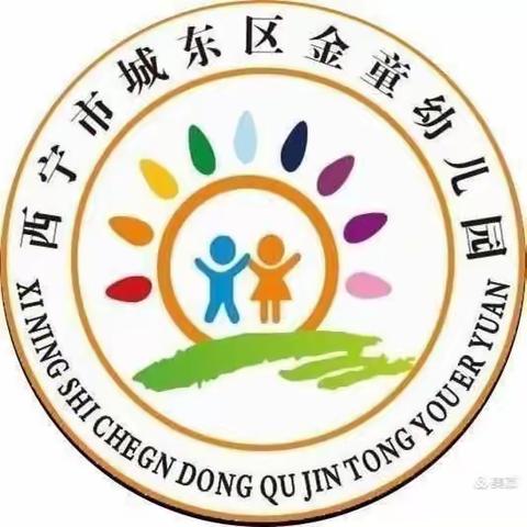 【家园共育_携手共进】金童幼儿园中一班游戏活动家园合作