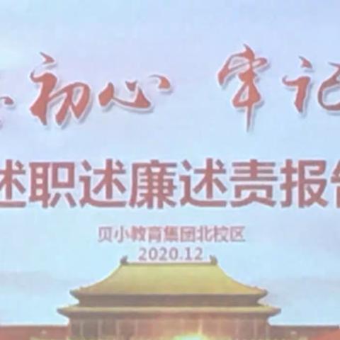 贝尔路小学北校区述职述廉述责报告会