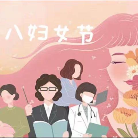 情浓三八节，爱在行动中——民一小学一年级一班妇女节活动