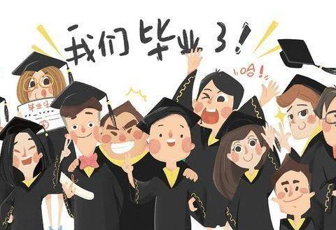我们毕业了！