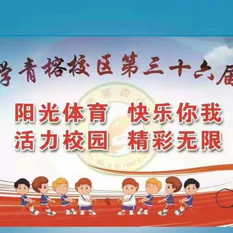【课程育人】阳光体育 快乐你我——芒市第四小学青榕校区二（6）班冬运会赛场风姿