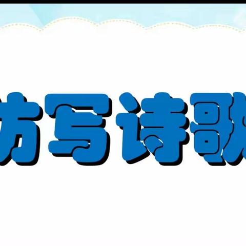 【课程育人】随文仿写，诗歌启蒙——芒市第七小学一（4）班仿写诗歌《谁会飞》优秀作品展