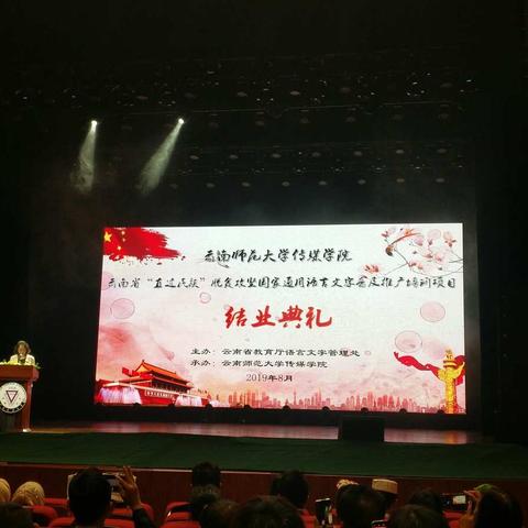 云南省“直过民族”脱贫攻坚国家通用语言文字普及推广培训项目    结业典礼